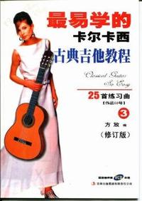 25首练习曲-最易学的卡尔卡西古典吉他教程-3-修订版-(VCD配书)