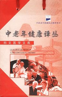 中老年健康译丛