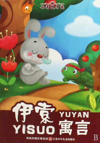 伊索寓言/名著随身读