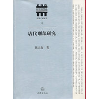唐代刑部研究