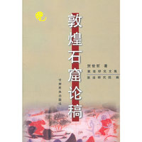 敦煌研究文集：敦煌石窟论稿