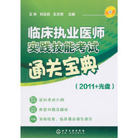 2011-临床执业医师实践技能考试通关宝典-附光盘
