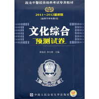 时代巨流-2011-2012最新版文化综合预测试卷(适用于专科层次)