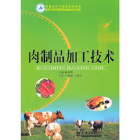 肉制品加工技术