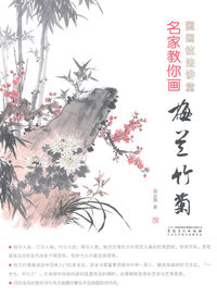 名家教你画梅兰竹菊