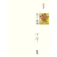 私人爱情