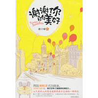 谢谢你的美好