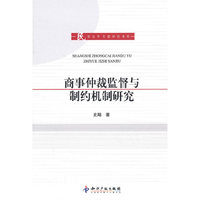 商事仲裁监督与制约机制研究