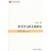 符号学与跨文化研究-当代中国比较文学研究文库