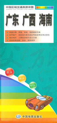 广东 广西 海南-中国区域交通旅游详图