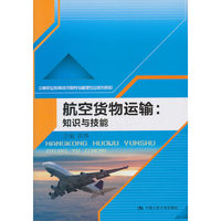 航空货物运输:知识与技能