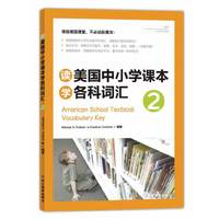读美国中小学课本学各科词汇-2-含光盘