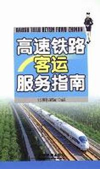 高速铁路客运服务指南