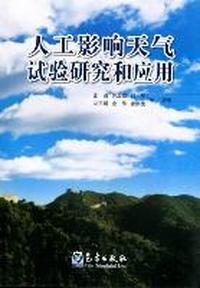 人工影响天气试验研究和应用