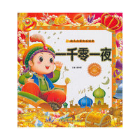 一千零一夜-幼儿启蒙快乐城堡-随书赠送精美光盘