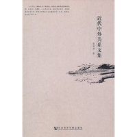 近代中外关系文集