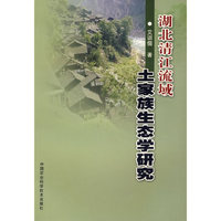 湖北清江流域土家族生态学研究