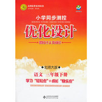 语文三年级下册：北师大版（2011年12月印刷）（含检测）小学同步测控优化设计
