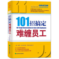 101招搞定难缠员工