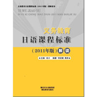 义务教育日语课程标准（2011版）解读