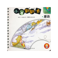 M小手翻翻卡 唐诗（附送DVD）