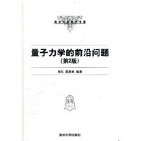 量子力学的前沿问题（第2版）（清华大学学术专著）