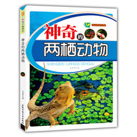 生物知识知道点:神奇的两栖动物[单色]