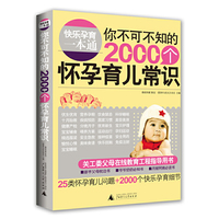 你不可不知的2000个怀孕育儿常识