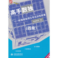 高手数独--数独联盟段位考试训练题集 (四段)