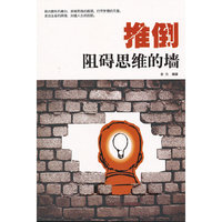推倒阻碍思维的墙