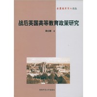 战后英国高等教育政策研究