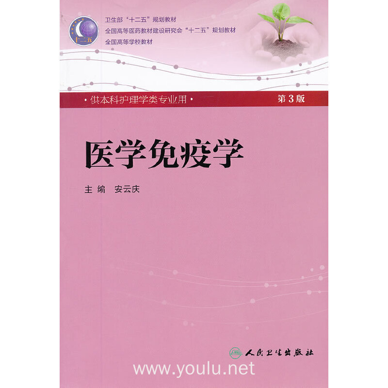 医学免疫学-第3版-供本科护理学类专业用