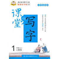 邹慕白字帖·课堂写字·同步练习1年级上（人教版）