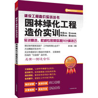 建设工程造价实训丛书----园林绿化工程造价实训（专家解惑，随时帮你解决造价难题）