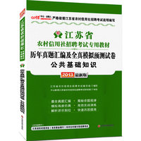 2013中公金融人历年真题汇编及全真模拟预测试卷公共基础知识-江苏农村信用社招聘考试