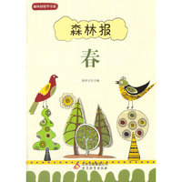 森林报 春