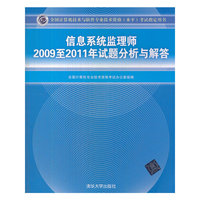信息系统监理师2009至2011年试题分析与解答-全国计算机技术与软件专业技术资格