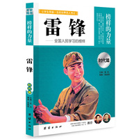 让学生受益一生的世界名人传记 时代篇 雷锋