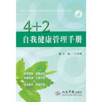 4+2自我健康管理手册