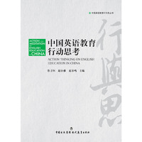 《中国英语教育行动思考》