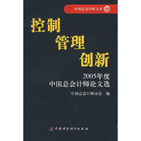 控制 管理 创新：2005年度中国总会会计师文选
