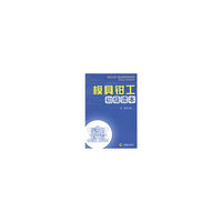 模具钳工初级读本
