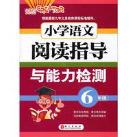 6年级-小学语文阅读指导与能力检测