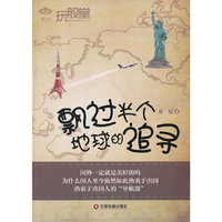 飘过半个地球的追寻