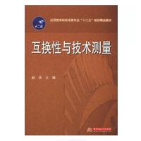 互换性测量技术基础