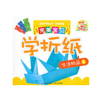 生活物品-完美宝贝学折纸