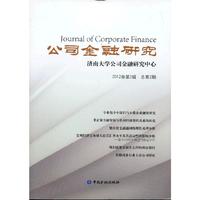 公司金融研究-济南大学公司金融研究中心-2012卷第2辑 总第2期