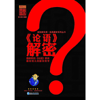 《论语》解密
