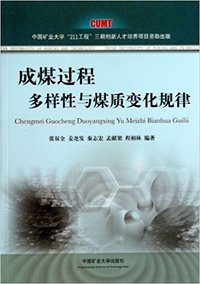 成煤过程多样性与煤质变化规律