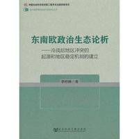 东南欧政治生态论析-冷战后地区冲突的起源和地区稳定机制的建立